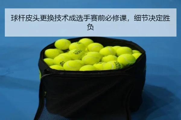 球杆皮头更换技术成选手赛前必修课，细节决定胜负