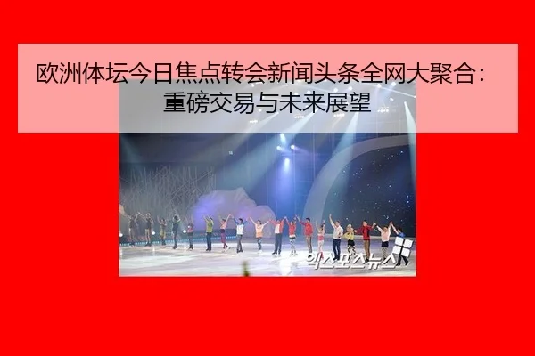 ou-zhou-ti-tan-jin-ri-jiao-dian-zhuan-hui-xin-wen-tou-tiao-quan-wang-da-ju-he-zhong-bang-jiao-yi-yu-wei-lai-zhan-wang-2-901.jpg